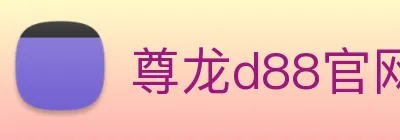 尊龙d88官网 Logo